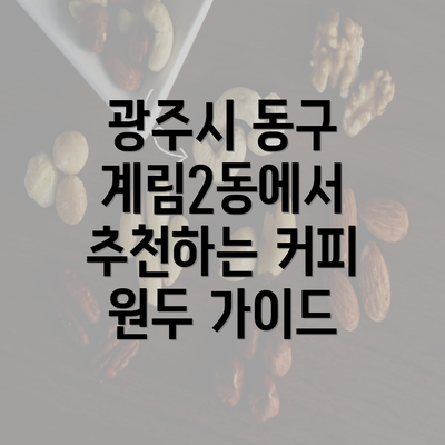 광주시 동구 계림2동에서 추천하는 커피 원두 가이드