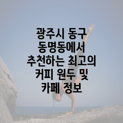 광주시 동구 동명동에서 추천하는 최고의 커피 원두 및 카페 정보