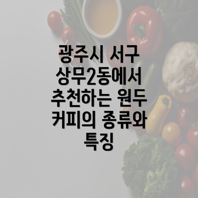 광주시 서구 상무2동에서 추천하는 원두 커피의 종류와 특징