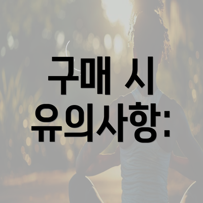 구매 시 유의사항: