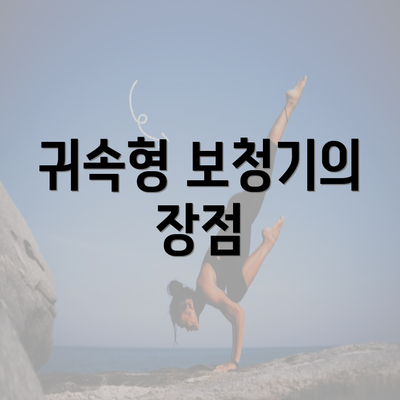 귀속형 보청기의 장점