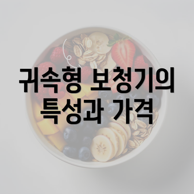 귀속형 보청기의 특성과 가격