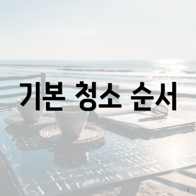 기본 청소 순서