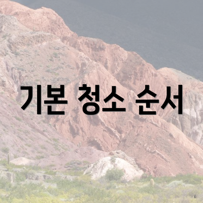 기본 청소 순서