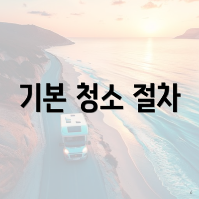 기본 청소 절차