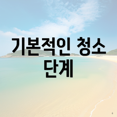 기본적인 청소 단계