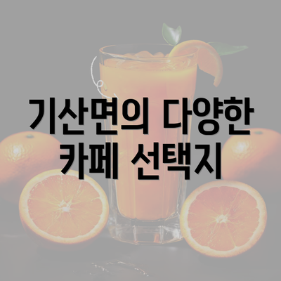 기산면의 다양한 카페 선택지