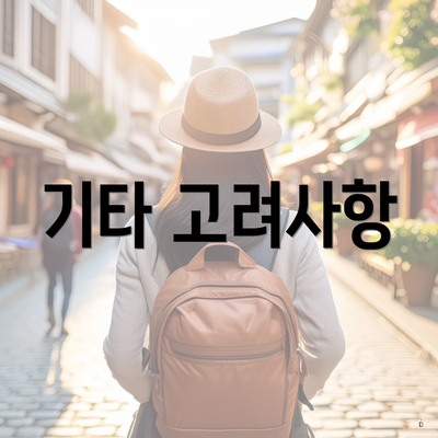 기타 고려사항