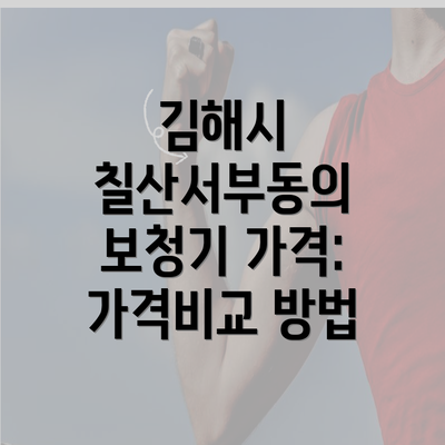 김해시 칠산서부동의 보청기 가격: 가격비교 방법