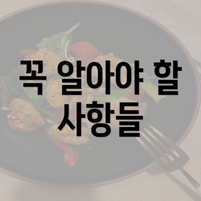 꼭 알아야 할 사항들