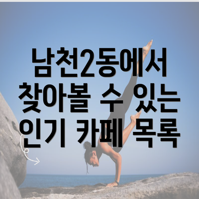 남천2동에서 찾아볼 수 있는 인기 카페 목록