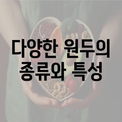 다양한 원두의 종류와 특성