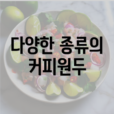 다양한 종류의 커피원두