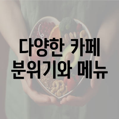 다양한 카페 분위기와 메뉴