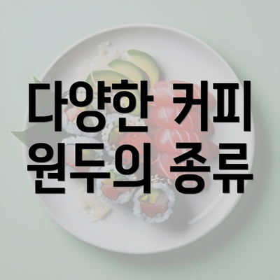 다양한 커피 원두의 종류