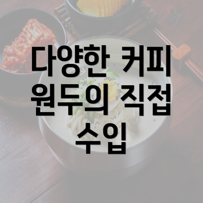 다양한 커피 원두의 직접 수입