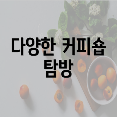 다양한 커피숍 탐방