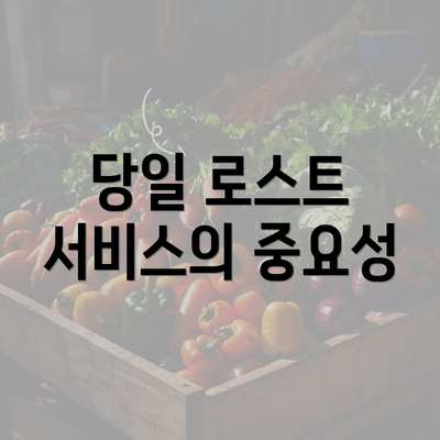 당일 로스트 서비스의 중요성