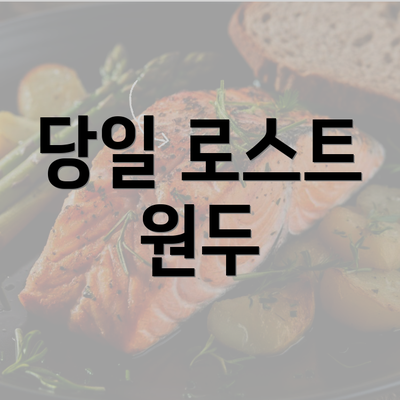 당일 로스트 원두