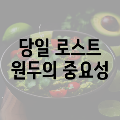 당일 로스트 원두의 중요성