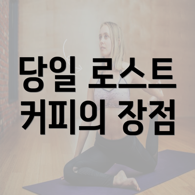 당일 로스트 커피의 장점