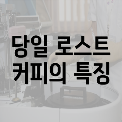 당일 로스트 커피의 특징