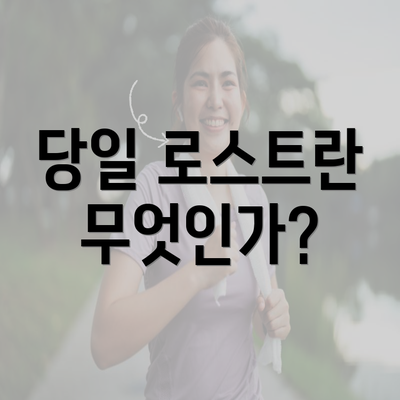 당일 로스트란 무엇인가?