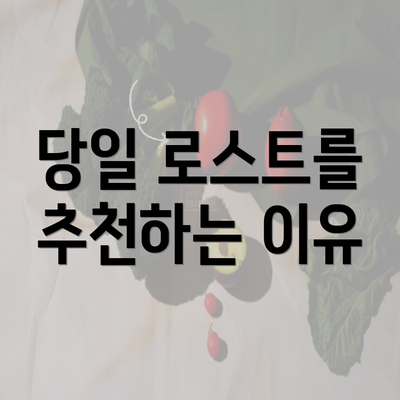 당일 로스트를 추천하는 이유