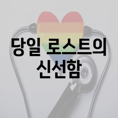 당일 로스트의 신선함