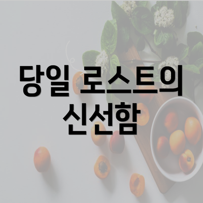 당일 로스트의 신선함