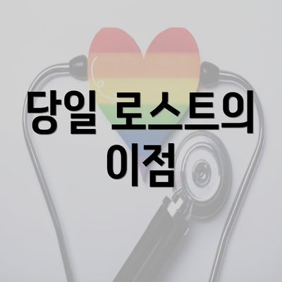 당일 로스트의 이점