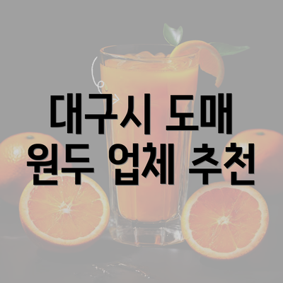 대구시 도매 원두 업체 추천