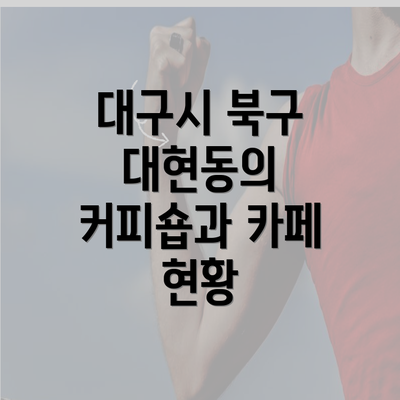 대구시 북구 대현동의 커피숍과 카페 현황