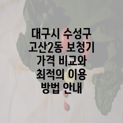 대구시 수성구 고산2동 보청기 가격 비교와 최적의 이용 방법 안내