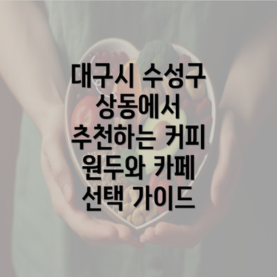 대구시 수성구 상동에서 추천하는 커피 원두와 카페 선택 가이드