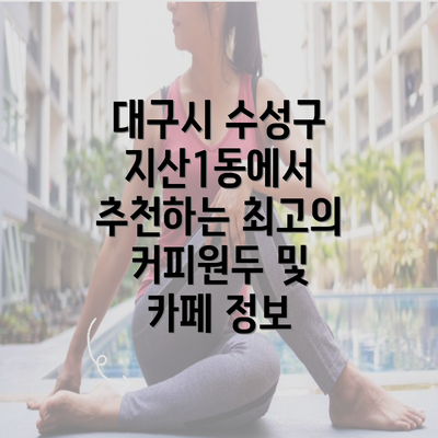 대구시 수성구 지산1동에서 추천하는 최고의 커피원두 및 카페 정보