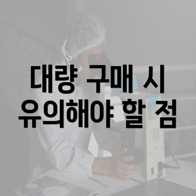 대량 구매 시 유의해야 할 점