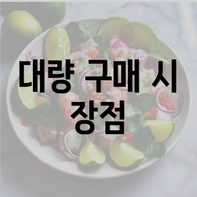 대량 구매 시 장점