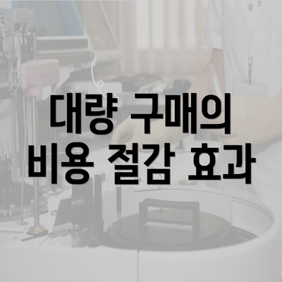 대량 구매의 비용 절감 효과