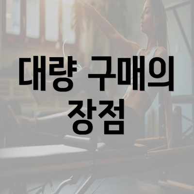 대량 구매의 장점