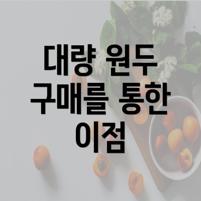 대량 원두 구매를 통한 이점