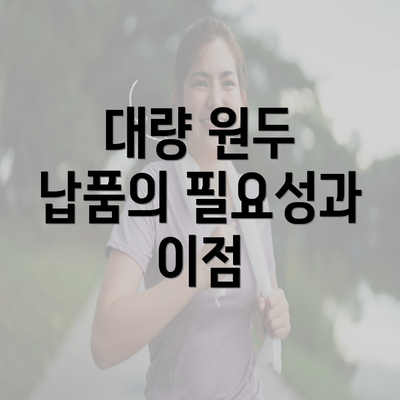 대량 원두 납품의 필요성과 이점