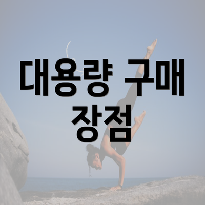 대용량 구매 장점