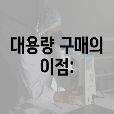 대용량 구매의 이점: