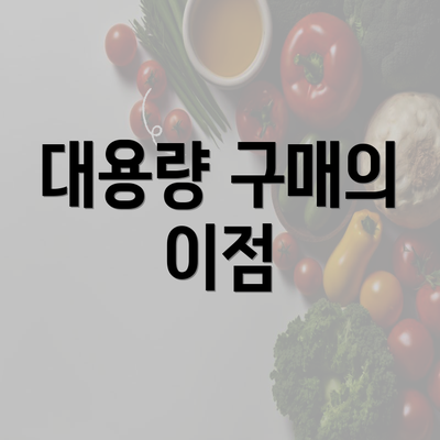 대용량 구매의 이점