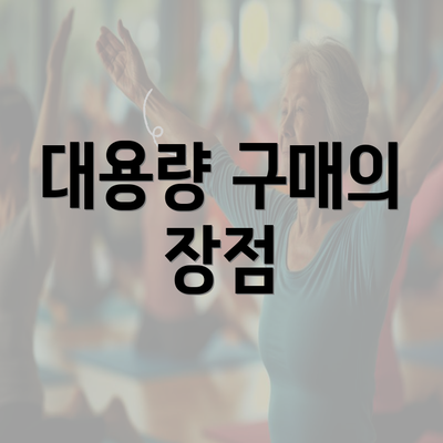 대용량 구매의 장점