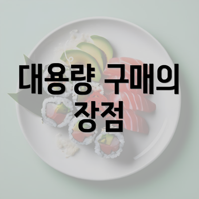 대용량 구매의 장점