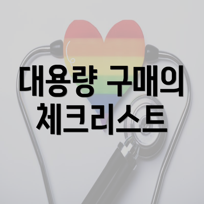 대용량 구매의 체크리스트