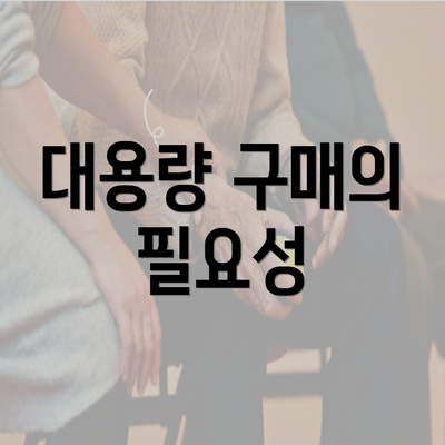 대용량 구매의 필요성