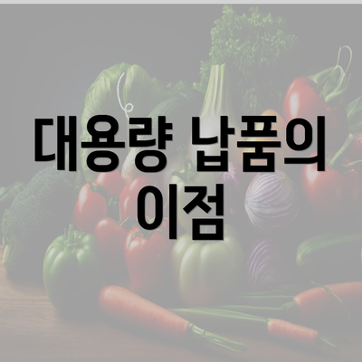 대용량 납품의 이점